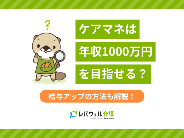 ケアマネ年収1000万に関する記事のタイトル画像