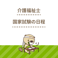 介護福祉士国家試験の合格発表はいつ？日程や登録手続き、合格基準も解説