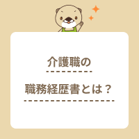 介護職の職務経歴書の書き方！履歴書との違いや自己PRの例文も解説