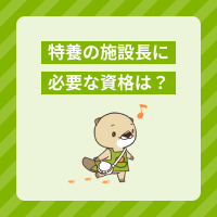 特養の施設長に必要な資格は？仕事内容や管理者との違い、必須スキルも解説