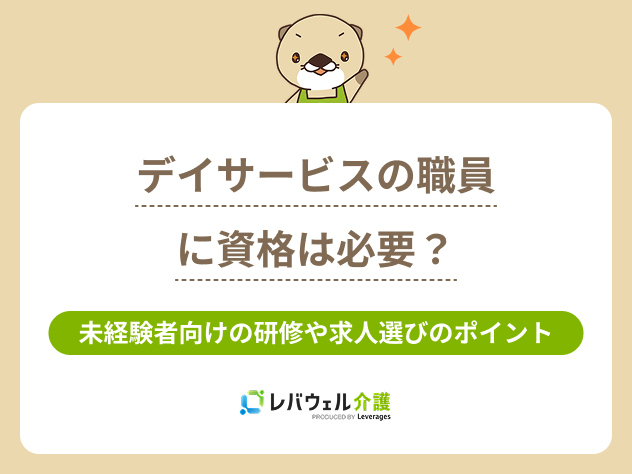 デイサービス資格に対する記事のメイン画像