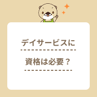 デイサービスに資格は必要？未経験者向けの研修や求人選びのポイントを解説