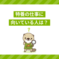 特養に向いている人の特徴を解説！働きやすい介護施設を探すポイントとは？