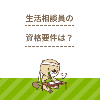 生活相談員の資格要件は？未経験から目指せる？仕事内容や職場もご紹介