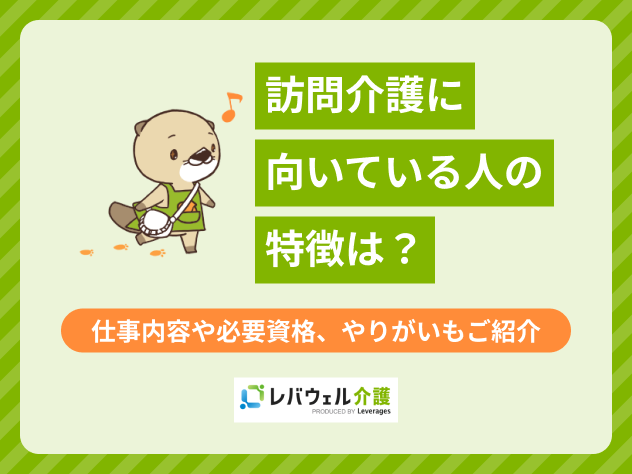 訪問介護に向いている人の特徴は？仕事内容や必要資格、やりがいもご紹介