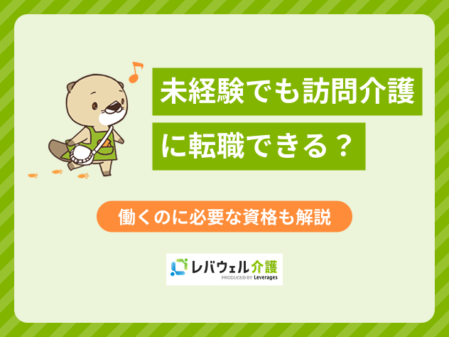 訪問介護未経験に関する記事のMV画像