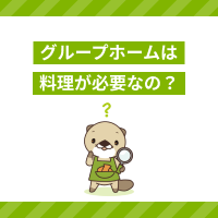 グループホームで働くには料理ができないとだめ？向いている人の特徴も紹介