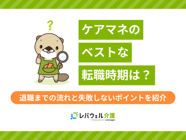 ケアマネ転職時期に関する記事のタイトル画像