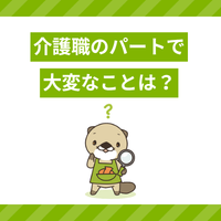 介護職のパートで大変なことは？対処法や働きやすい職場の選び方を解説