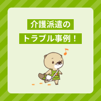 介護派遣のトラブル事例！派遣先や派遣会社との問題の対処法を解説