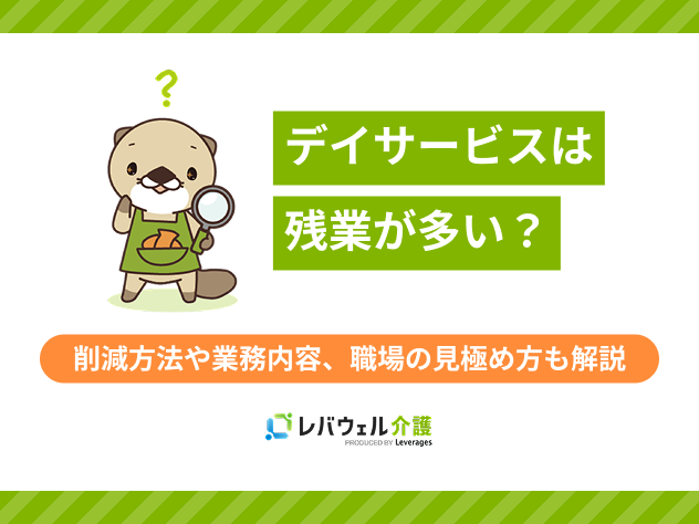 デイサービス残業に対する記事のメイン画像