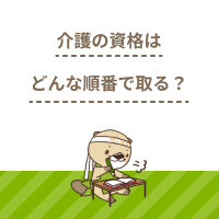介護の資格はどんな順番で取れば良い？取得方法やメリットも解説！