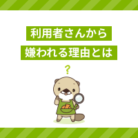 利用者さんから嫌われるのはなぜ？介護職員が抱える悩みの対処方法を解説