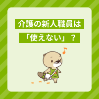介護の新人職員は「使えない」と言われる？よくある悩みや対処法を解説