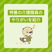 特養（特別養護老人ホーム）のやりがいとは？介護職員の仕事内容も解説