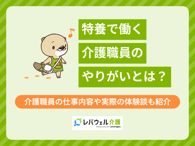 kn_25210 特養やりがいに対する記事のメイン画像