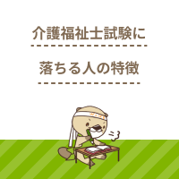 介護福祉士国家試験に落ちる人の特徴は？あなたは大丈夫？合格のコツも紹介
