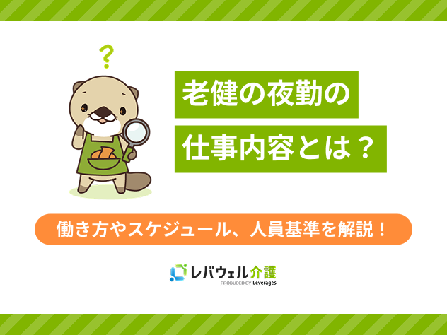 老健夜勤に関する記事のタイトル画像