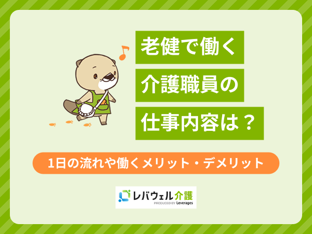 老健仕事内容に関する記事のタイトル画像