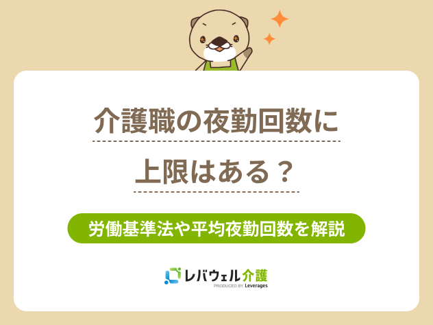 夜勤回数に関する記事のタイトル画像
