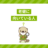 老健に向いてる人の特徴とは？仕事内容や働くメリット、特養との違いを解説