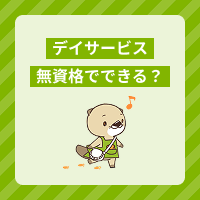 無資格でできるデイサービスの仕事内容とは？未経験で働くメリットも紹介
