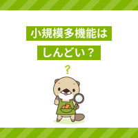 小規模多機能型居宅介護の仕事がしんどい理由は？対処法やメリットを解説！