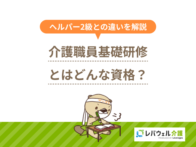介護職員基礎研修とはに関する記事のタイトル画像