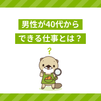 男性が40代からでもできる仕事は？未経験OKの職種や転職成功のコツ
