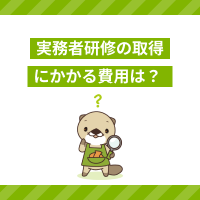 実務者研修の費用はいくら必要？無料で介護資格を取得する方法はあるのか
