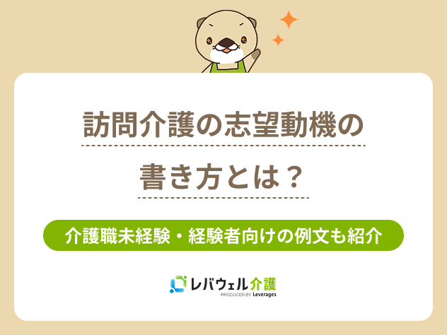 訪問介護 志望動機に関する記事のタイトル画像
