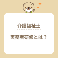 介護福祉士実務者研修とは？資格取得のメリットや初任者研修との違いを解説