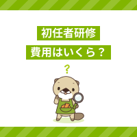 介護職員初任者研修の費用を解説！資格取得の支援制度やスクールの選び方