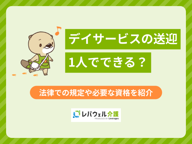 デイサービスの送迎は1人でできる？法律での規定や必要な資格を紹介