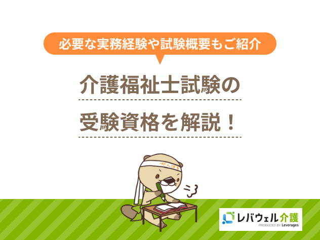 介護福祉士の受験資格を得るルートを解説！必要な実務経験や試験概要は？