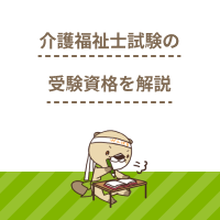 介護福祉士の受験資格を得るルートを解説！必要な実務経験や試験概要は？