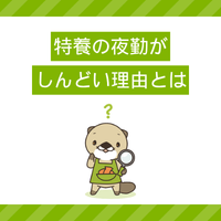 特養の夜勤がしんどい…理由や対処法は？介護職の仕事内容やメリットも解説
