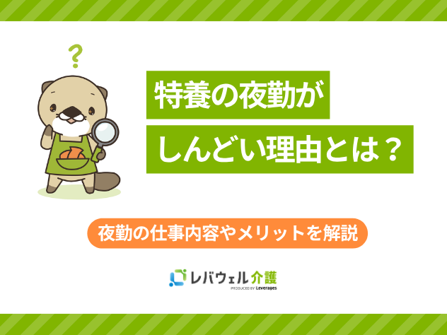 特養夜勤しんどいに対する記事のメイン画像