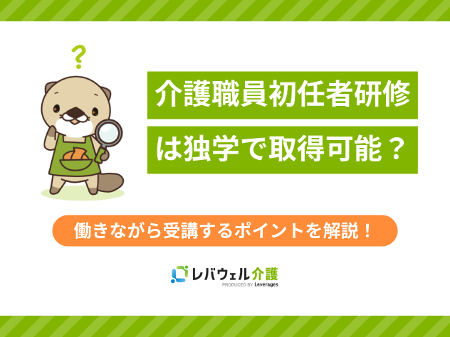 介護職員初任者研修独学に関する記事のタイトル画像
