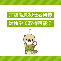 介護職員初任者研修は独学で取得可能？働きながら受講するポイントを解説！