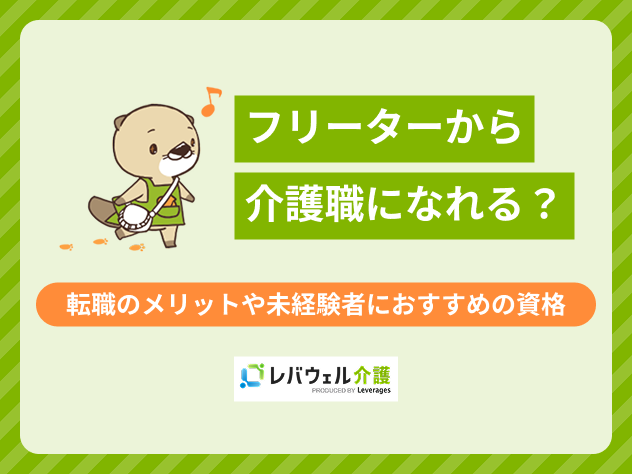 フリーターから介護職に関する記事のタイトル画像