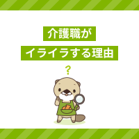 介護職のイライラの原因は？怒りの感情への対処法やストレス解消方法を解説
