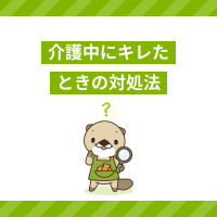 介護中利用者さんにキレた！怒りの原因や対処法は？体験談もご紹介