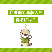 介護職で高収入を得るには？資格や夜勤手当を活かして給料アップを目指そう
