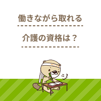 働きながら取得しやすい介護の資格とは？必要な期間や方法、費用も解説！