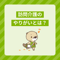 訪問介護のやりがいとは？ホームヘルパーに向いている人の特徴を解説！