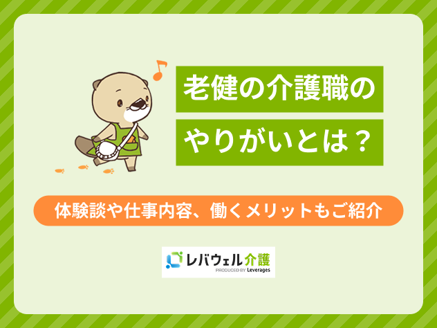 老健やりがいに対する記事のメイン画像