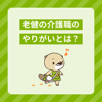 老健の仕事のやりがいを介護職の体験談つきで紹介！仕事内容や働くメリット