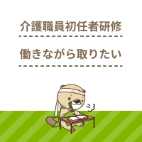 介護職員初任者研修を働きながら取得する方法を解説！無料のスクールはある？