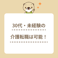 30代・未経験の介護業界転職は可能！成功させる方法や求人選びのコツ